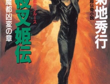 Yashakiden:  The Demon Princess Volume 4  (Novel) by Hideyuki Kikuchi For Cheap